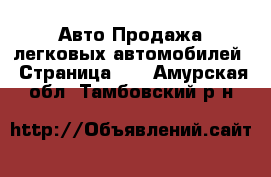 Авто Продажа легковых автомобилей - Страница 12 . Амурская обл.,Тамбовский р-н